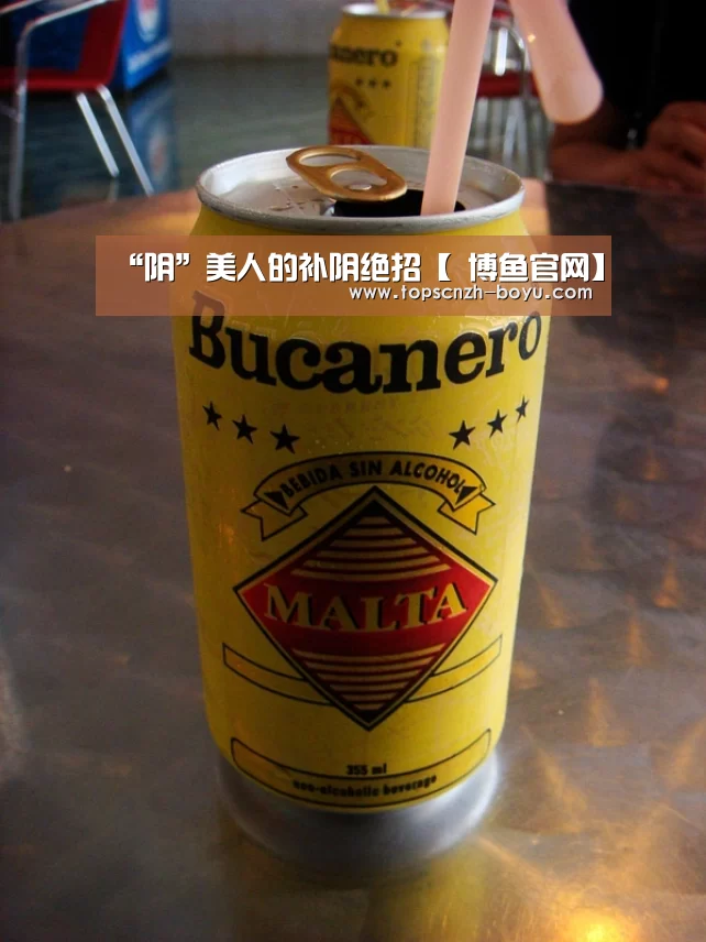 “阴”美人的补阴绝招【 博鱼官网】