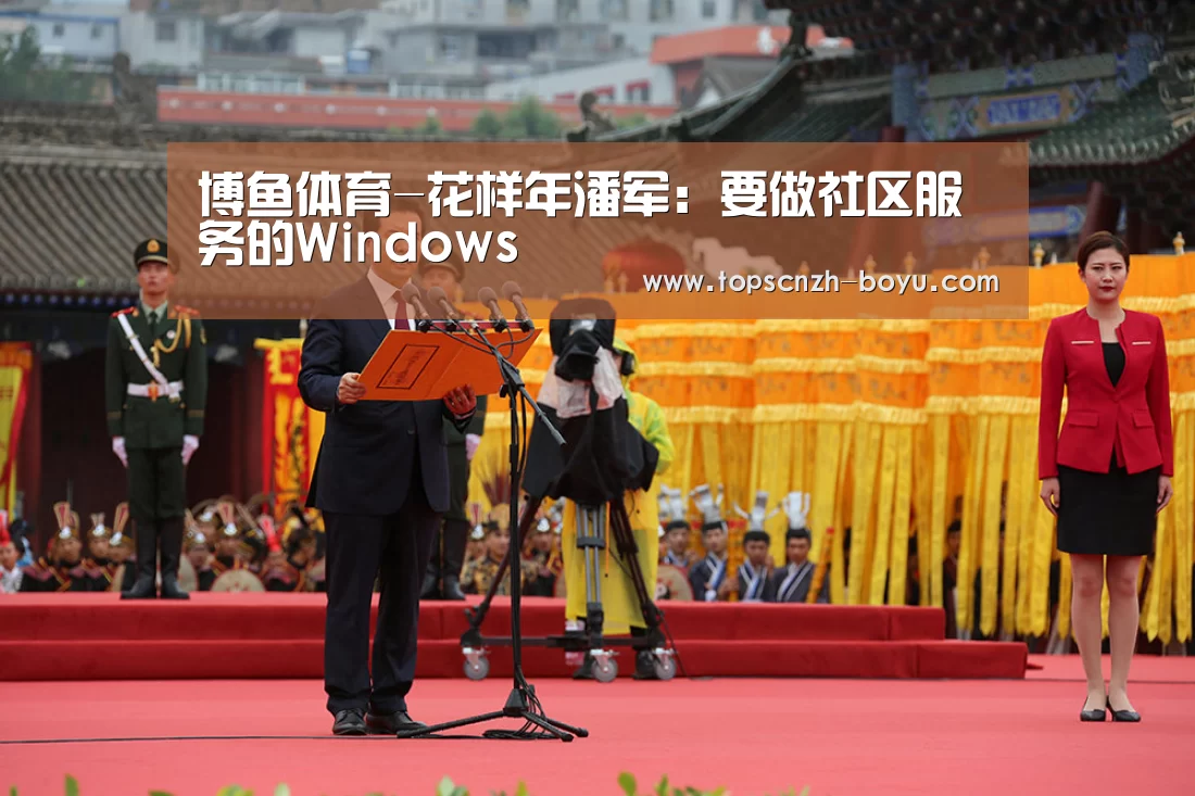 博鱼体育-花样年潘军:要做社区服务的Windows(图3) boyu tiyu