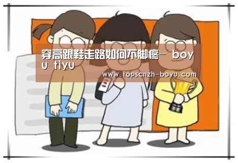  boyu tiyu