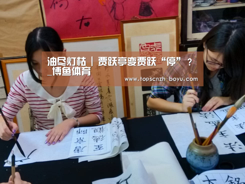 油尽灯枯 | 贾跃亭变贾跃“停”?_博鱼体育(图1) 博鱼体育