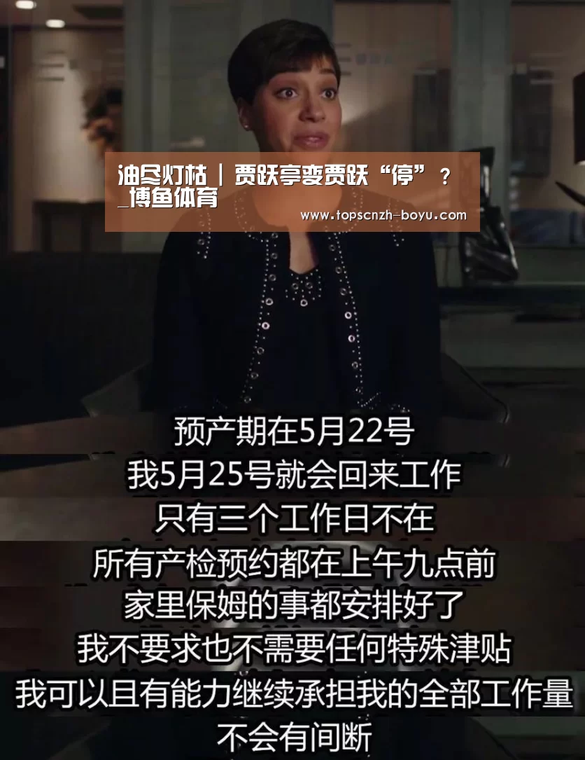 油尽灯枯 | 贾跃亭变贾跃“停”?_博鱼体育(图4) 博鱼官网