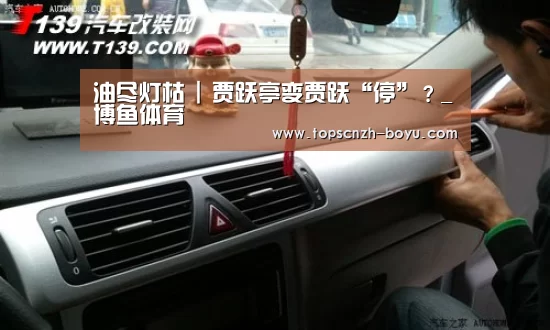 油尽灯枯 | 贾跃亭变贾跃“停”?_博鱼体育(图3) 博鱼官网