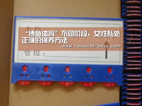 ‘博鱼体育’不同阶段,女性私处正确的保养方法(图2) boyu tiyu