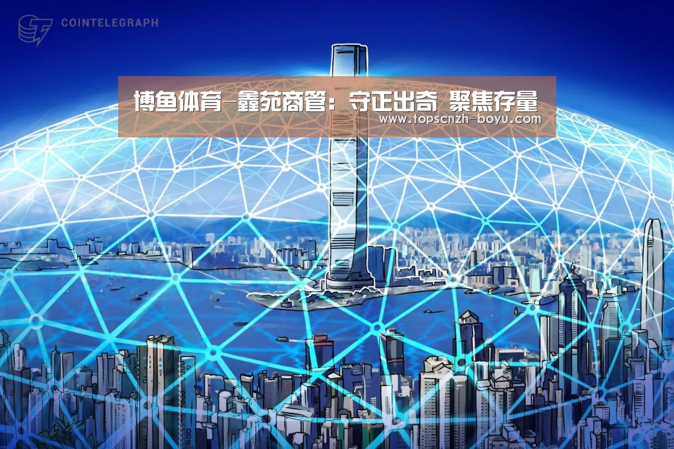 博鱼体育-鑫苑商管:守正出奇 聚焦存量(图2) 博鱼体育