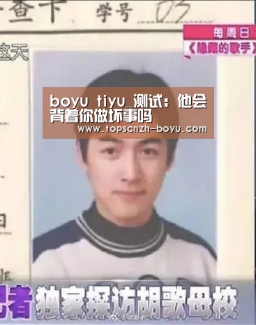 boyu tiyu_测试:他会背着你做坏事吗(图2) 博鱼官网