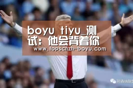boyu tiyu_测试:他会背着你做坏事吗(图1) 博鱼官网
