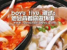 boyu tiyu_测试:他会背着你做坏事吗(图4) 博鱼官网