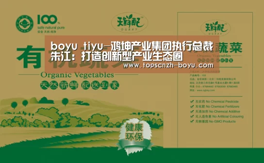 boyu tiyu-鸿坤产业集团执行总裁朱江:打造创新型产业生态圈(图1) 博鱼体育
