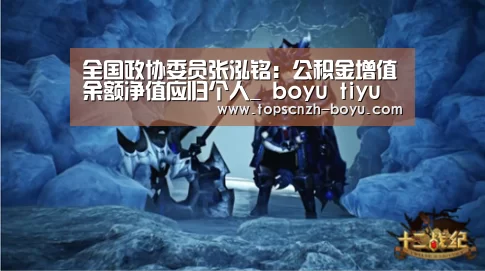 全国政协委员张泓铭:公积金增值余额净值应归个人_ boyu tiyu(图1) boyu tiyu