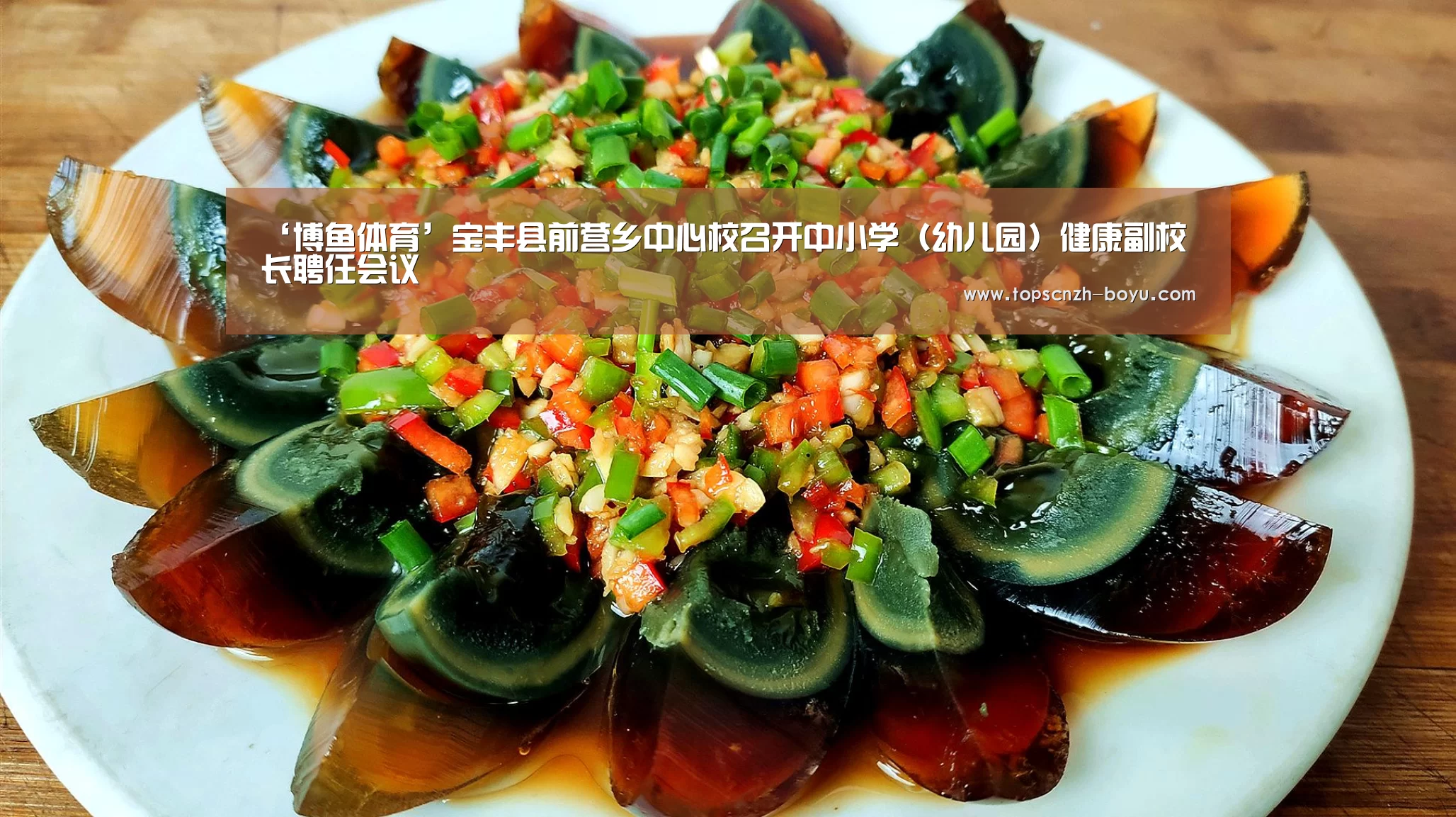 ‘博鱼体育’宝丰县前营乡中心校召开中小学(幼儿园)健康副校长聘任会议(图1) 博鱼体育