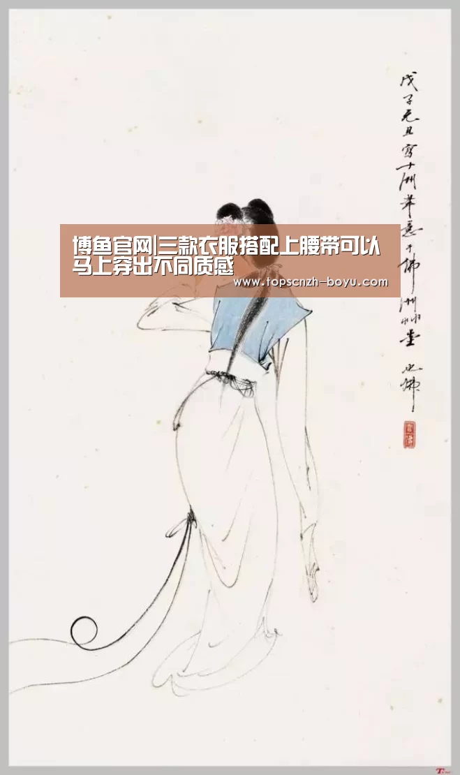 博鱼官网|三款衣服搭配上腰带可以马上穿出不同质感(图1) boyu tiyu