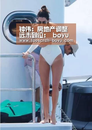 钟伟:房地产调整远未到位: boyu tiyu(图1) boyu tiyu