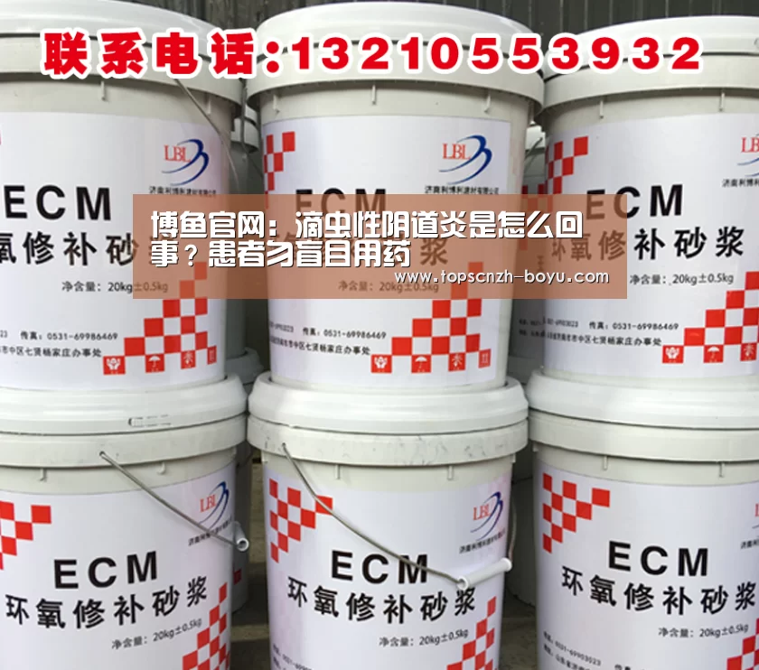 博鱼官网:滴虫性阴道炎是怎么回事?患者勿盲目用药(图3) 博鱼官网