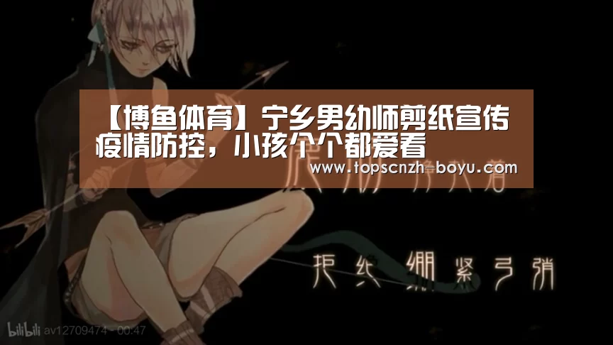 【博鱼体育】宁乡男幼师剪纸宣传疫情防控,小孩个个都爱看(图2) 博鱼官网