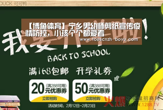 【博鱼体育】宁乡男幼师剪纸宣传疫情防控,小孩个个都爱看(图3) 博鱼体育